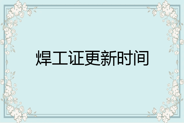 焊工证更新时间