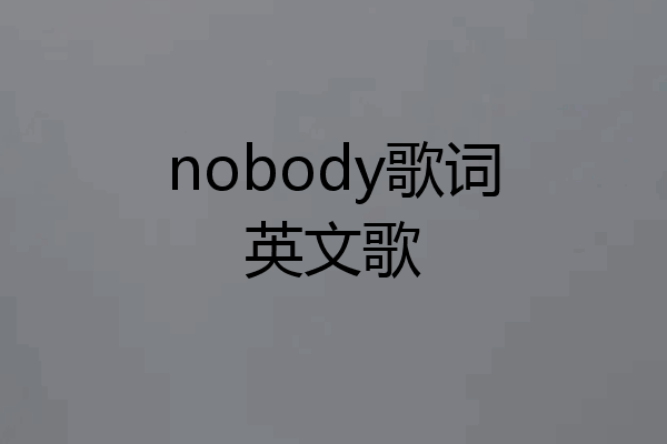 nobody歌词英文歌