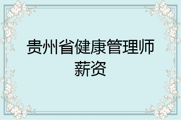 贵州省健康管理师薪资