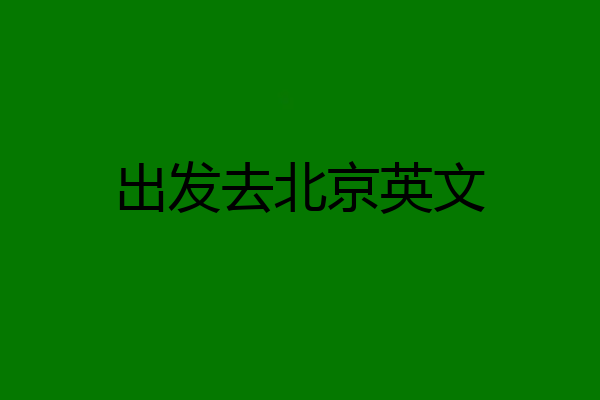 出发去北京英文