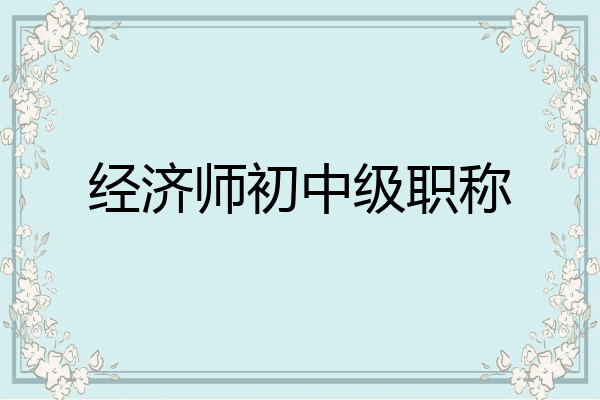 经济师初中级职称