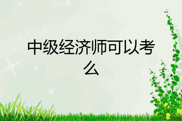 中级经济师可以考么
