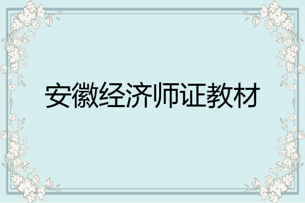 安徽经济师证教材
