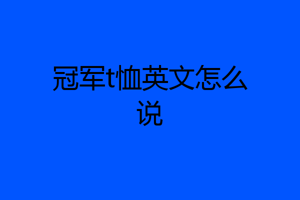 冠军t恤英文怎么说