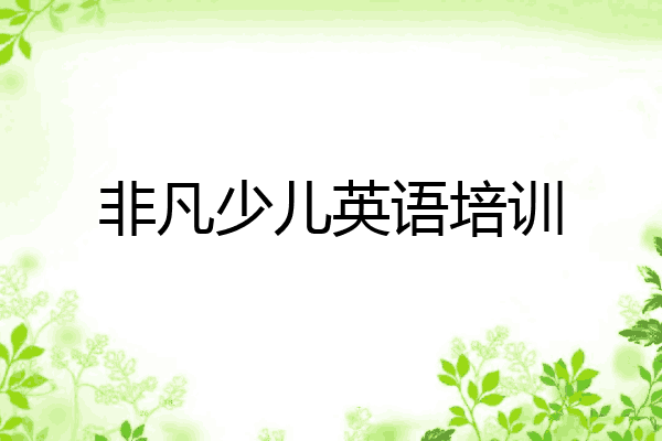 非凡少儿英语培训
