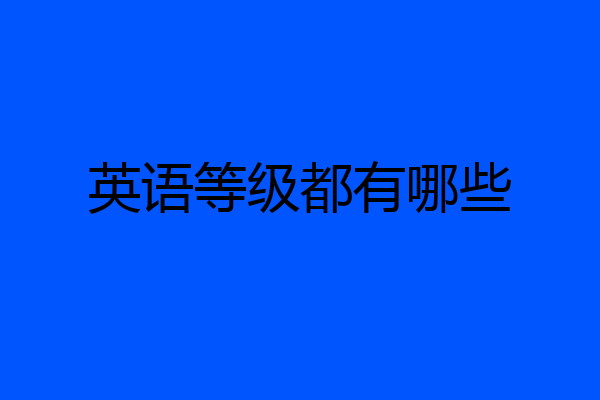 英语等级都有哪些