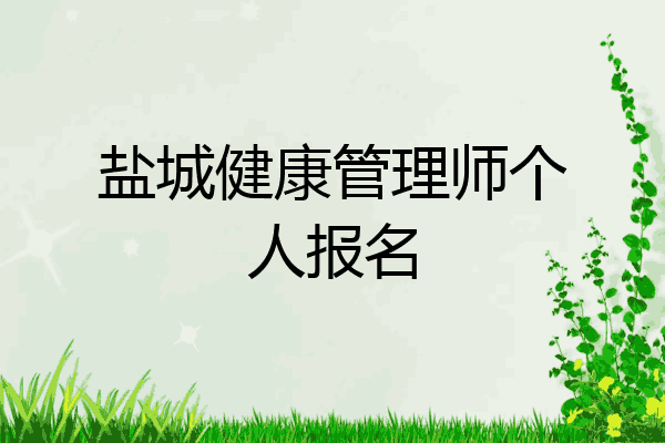 盐城健康管理师个人报名