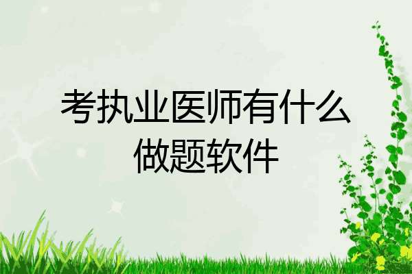 考执业医师有什么做题软件