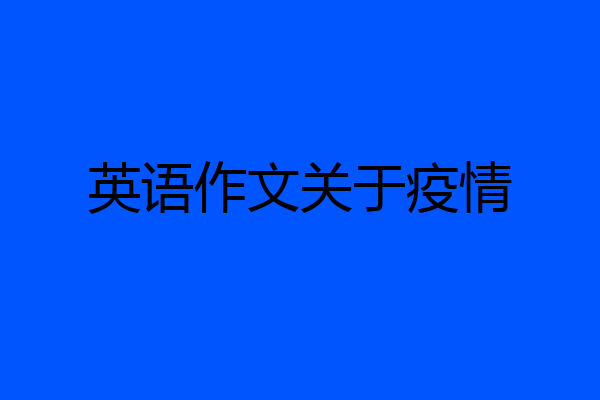 英语作文关于疫情