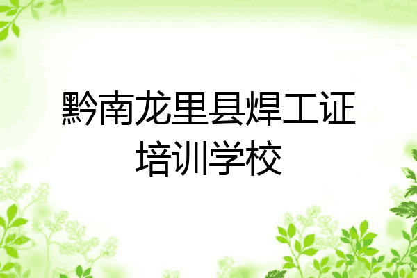 黔南龙里县焊工证培训学校