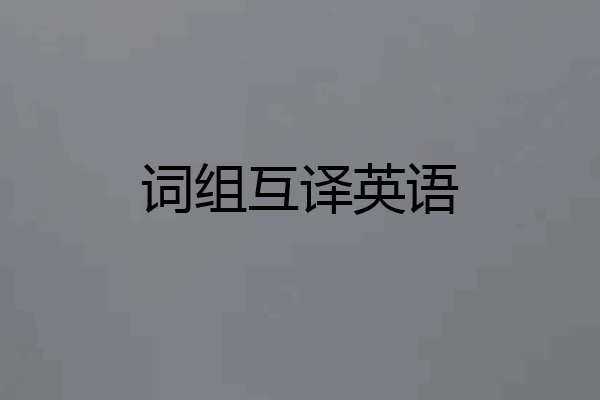 词组互译英语