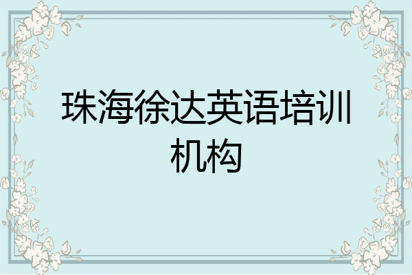 珠海徐达英语培训机构