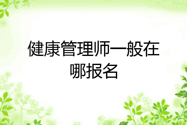 健康管理师一般在哪报名