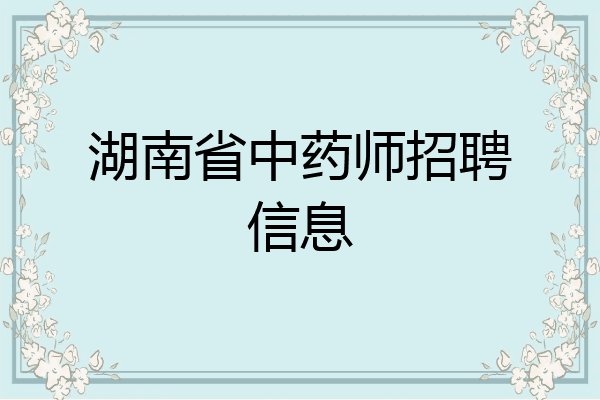 湖南省中药师招聘信息