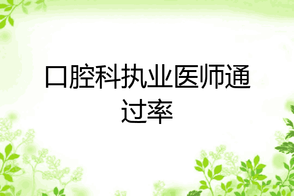 口腔科执业医师通过率
