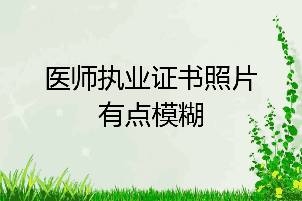 医师执业证书照片有点模糊