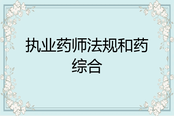 执业药师法规和药综合
