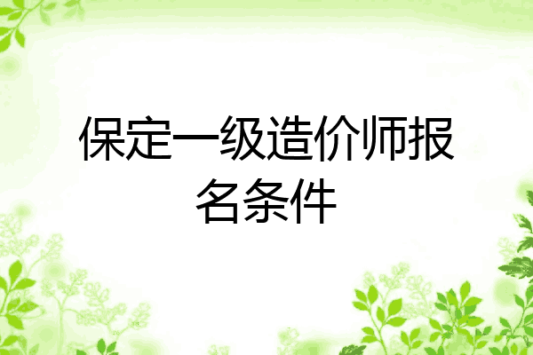 保定一级造价师报名条件