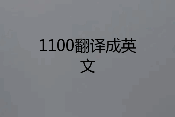 1100翻译成英文