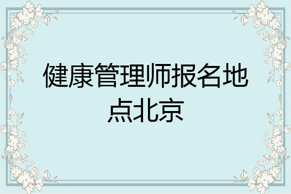 健康管理师报名地点北京