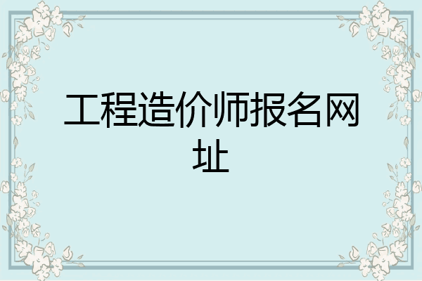 工程造价师报名网址
