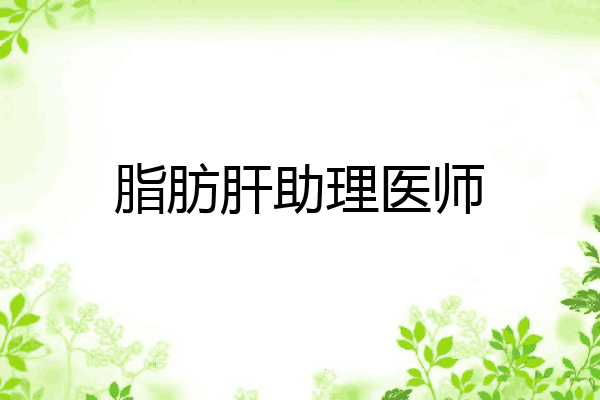 脂肪肝助理医师