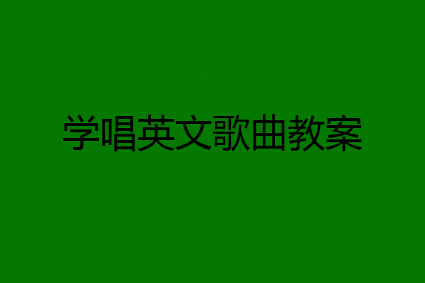 学唱英文歌曲教案