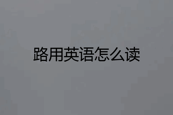 路用英语怎么读