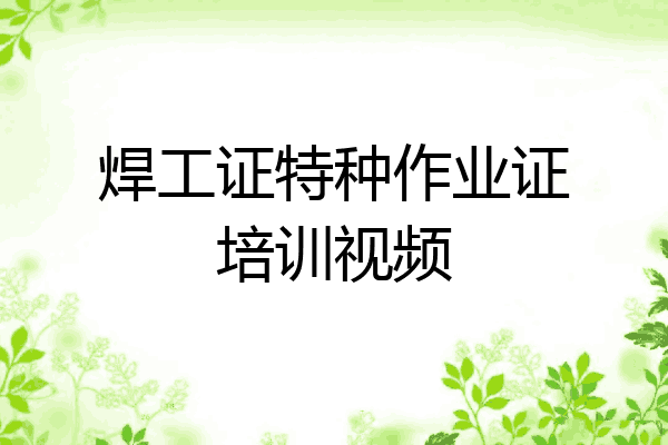 焊工证特种作业证培训视频