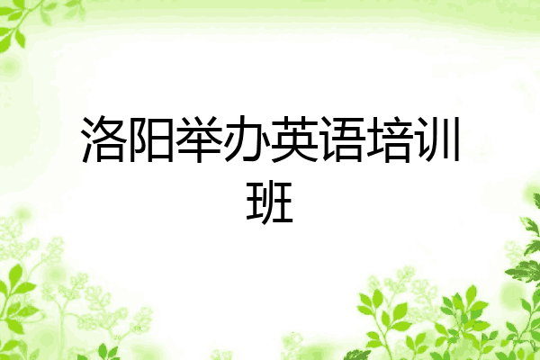 洛阳举办英语培训班