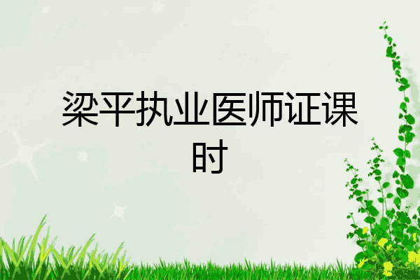 梁平执业医师证课时
