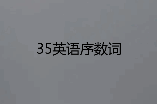 35英语序数词