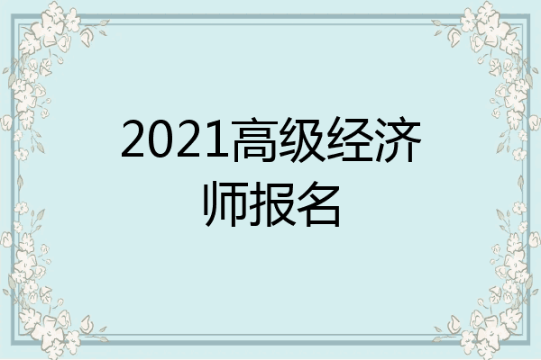 2021高级经济师报名