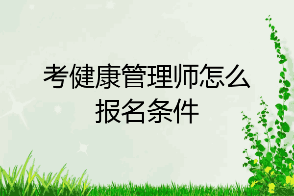 考健康管理师怎么报名条件