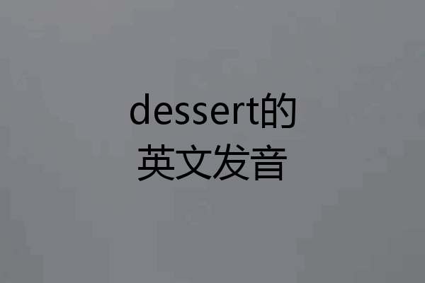 dessert的英文发音