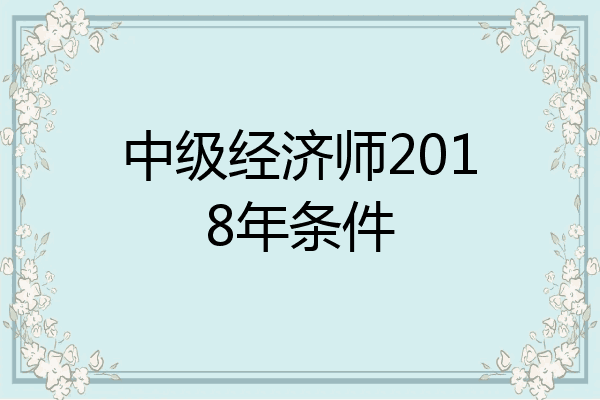 中级经济师2018年条件
