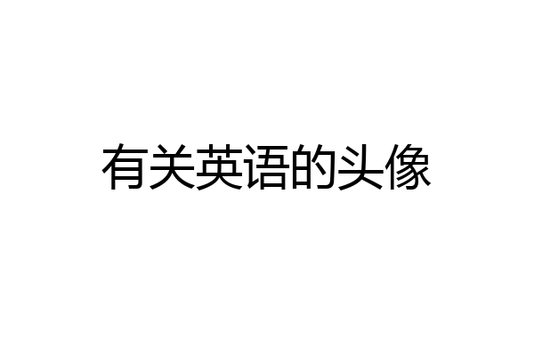 有关英语的头像