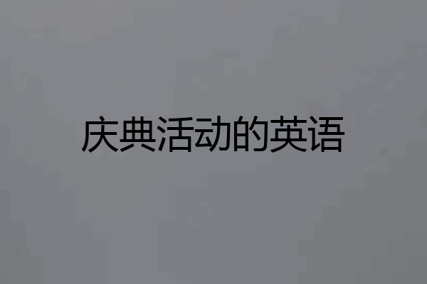 庆典活动的英语