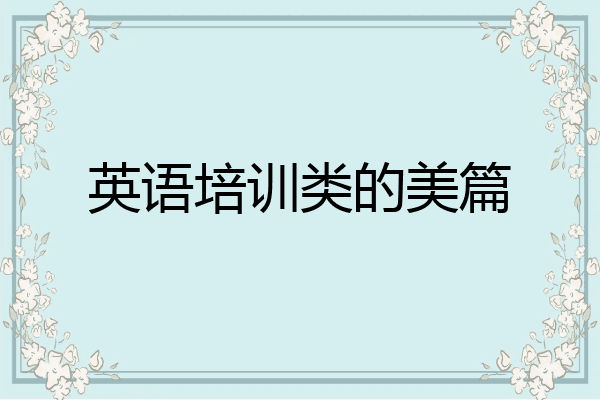 英语培训类的美篇
