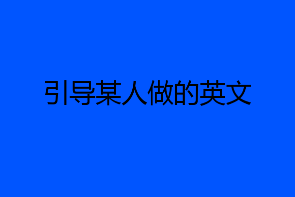 引导某人做的英文