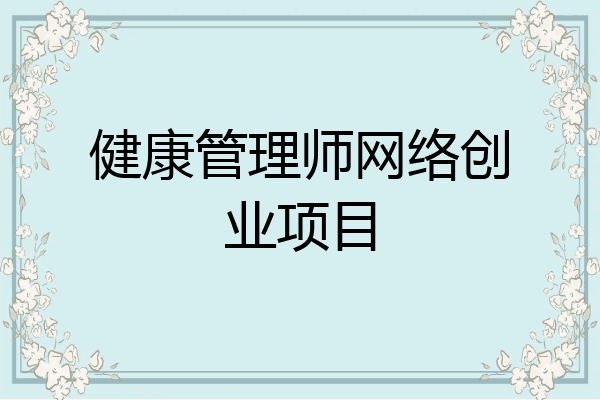 健康管理师网络创业项目