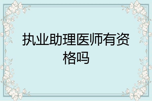 执业助理医师有资格吗