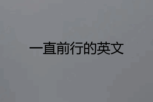 一直前行的英文