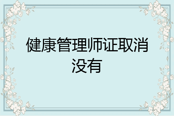 健康管理师证取消没有