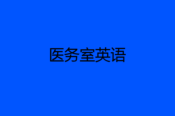 医务室英语