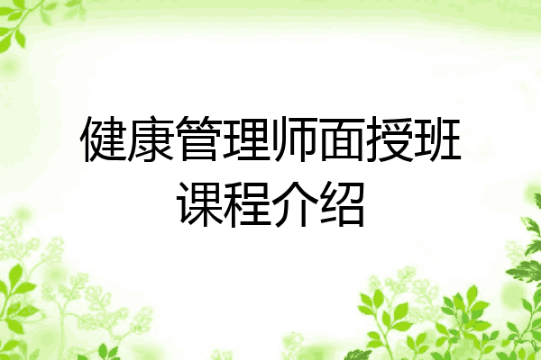 健康管理师面授班课程介绍