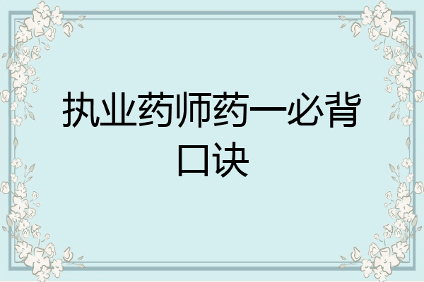 执业药师药一必背口诀