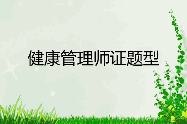 健康管理师证题型