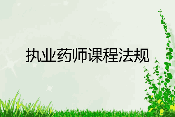 执业药师课程法规