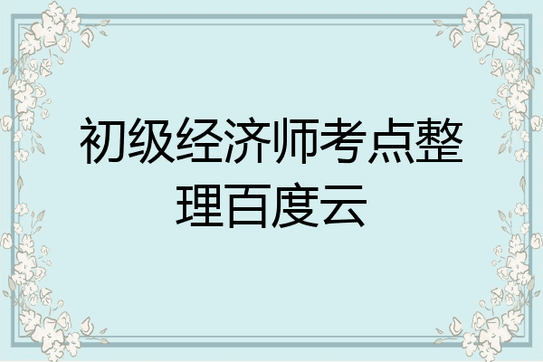 初级经济师考点整理百度云